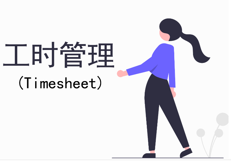 工時(shí)管理系統(tǒng)